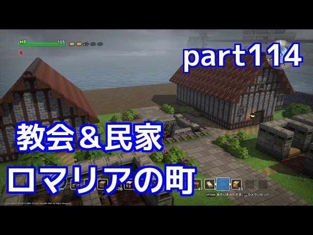 [DQB実況] DQ3(SFC版) ロマリア作り！ 教会&民家作ります！ フリーモードpart114　ドラゴンクエストビルダーズ