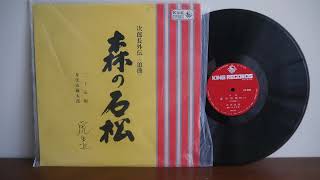 広沢虎造 浪曲名人選 3 LP 森の石松 虎造節 d770y81 rokyoku 浪曲 story 