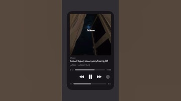ارح سمعك القارئ عبدالرحمن مسعد ماتيسر من سورة السجدة ❤❤