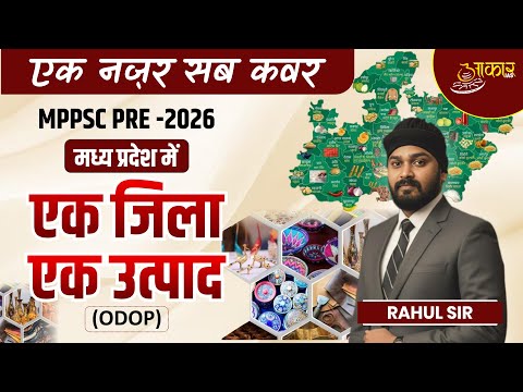 MPPSC Pre 2026 | Ek Jila Ek Utpad (ODOP) Madhya Pradesh | MPGK Revision | Rahul Sir