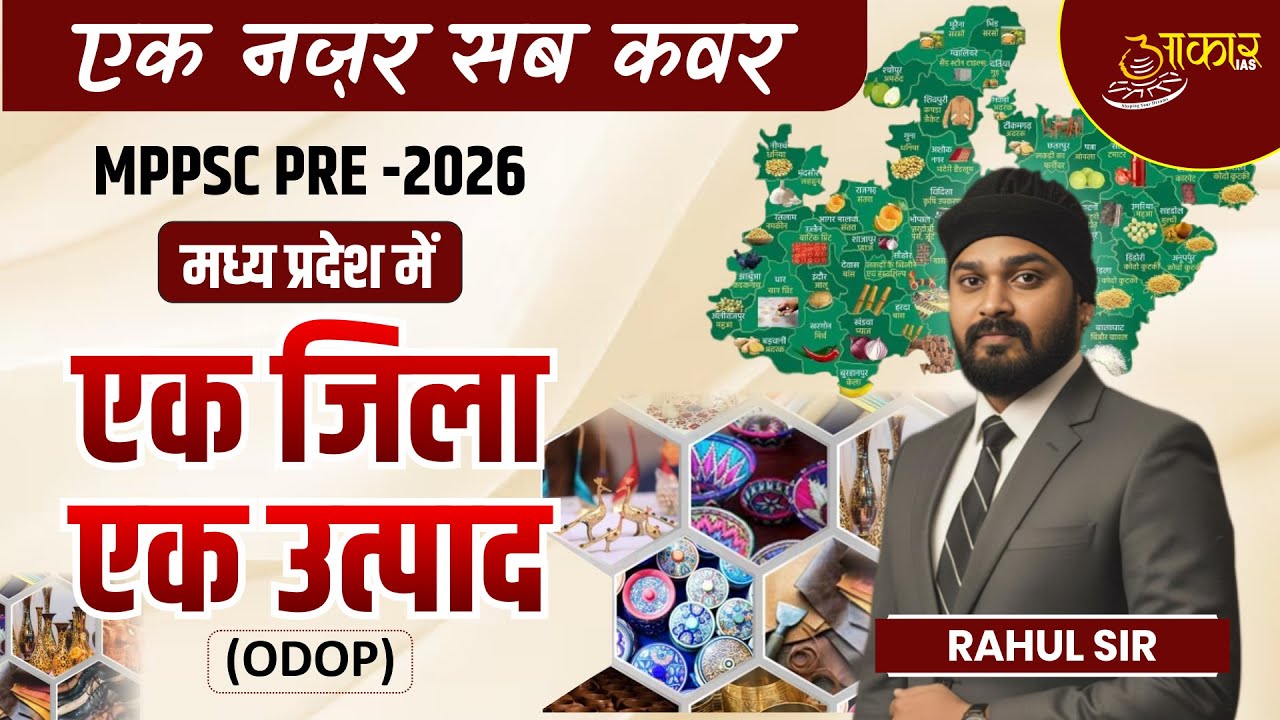 MPPSC Pre 2026 | Ek Jila Ek Utpad (ODOP) Madhya Pradesh | MPGK Revision | Rahul Sir