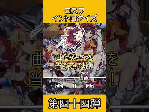 【ロスワイントロクイズ】四十四弾 #shorts