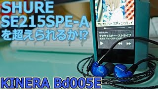 SHURE SE215SPE-Aを超えられるか⁉　コスパの良いハイブリットイヤホン KINERA Bd005Eご紹介‼