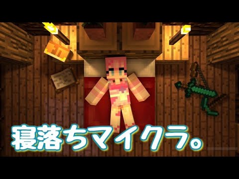 まったり寝落ち雑談マインクラフト＃6【女性実況】【Vtuberゲーム実況】