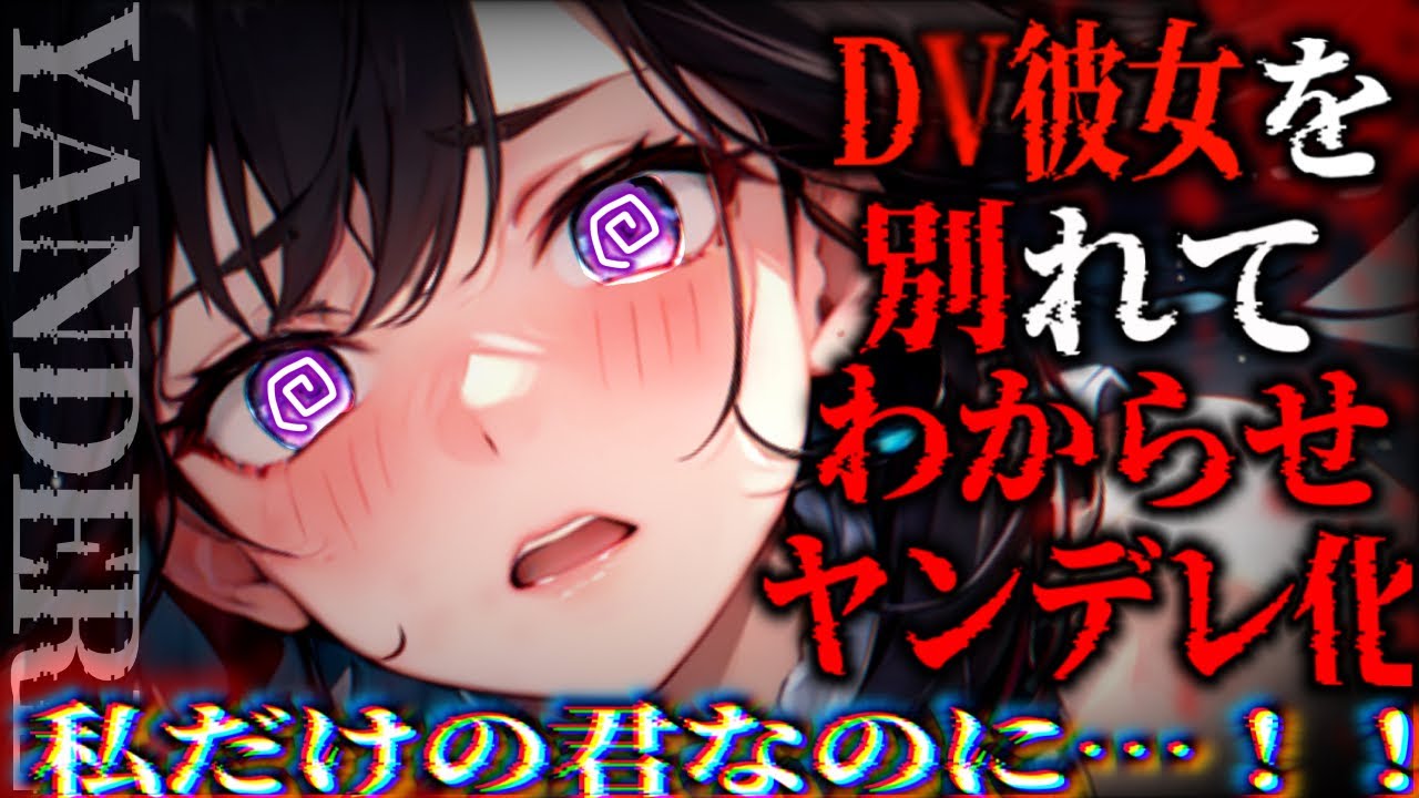 【ヤンデレ】D\/彼女と別れたらわからせてしまいヤンデレに【男性向け/ASMR】