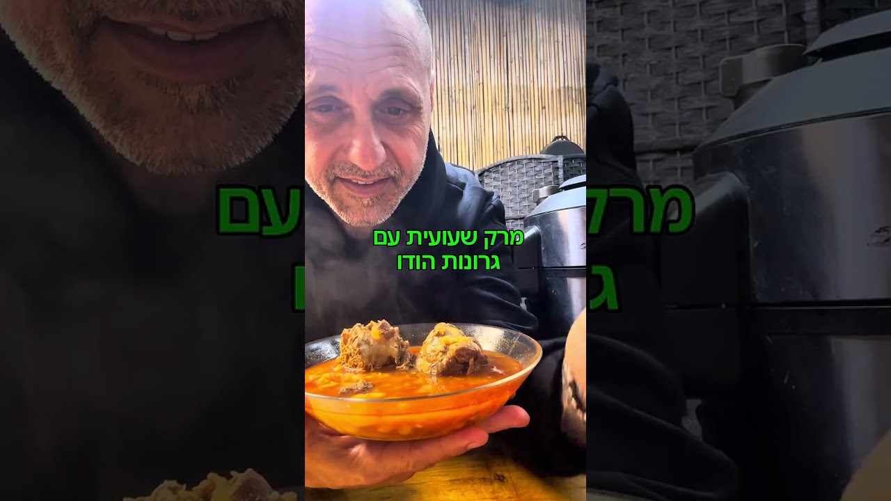 מרק שעועית עם גרונות הודו באהבה לכולם תומר תומס חבר שלכם