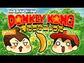 【スーパードンキーコング】えふやん&あうろんの｢俺たちがゴリラだ｣③