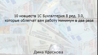 10 новшеств 1С Бухгалтерия 10 новшеств 1С Бухгалтерия