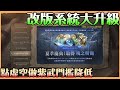 【HIT2】更新大提升｜無課養成攻略｜改版更新 系統竟然大量升級 點虛空不用再壓力山大  紫武門檻降低??【貝瑞】