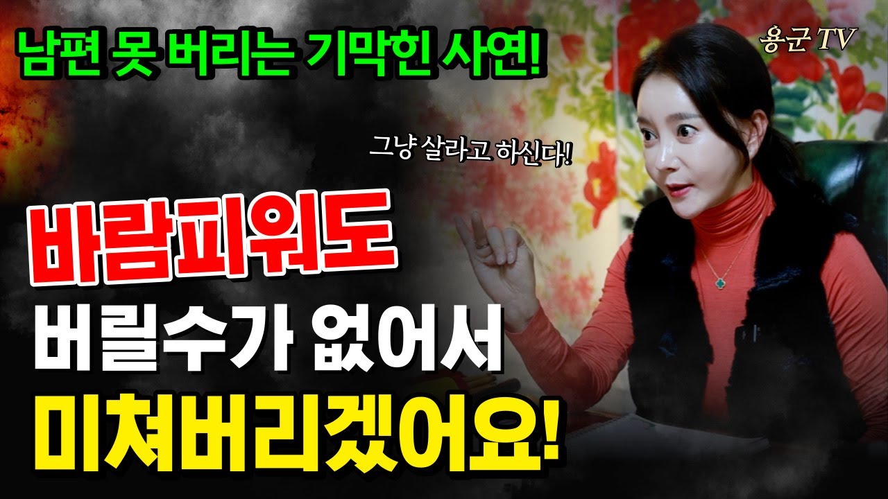 남편은 바람핀 여자보다, 절 더 사랑한대요😡 이게 말이냐 방구야 '서울점집 용군TV 설화궁주 임설화'