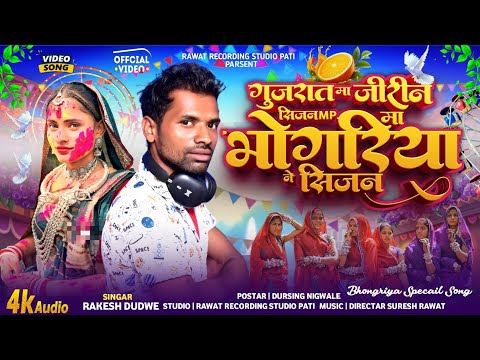 गुजरात मा जीरा ने सीजन mp मा भोगरिया ने सीजन ।।singer gonu jamre