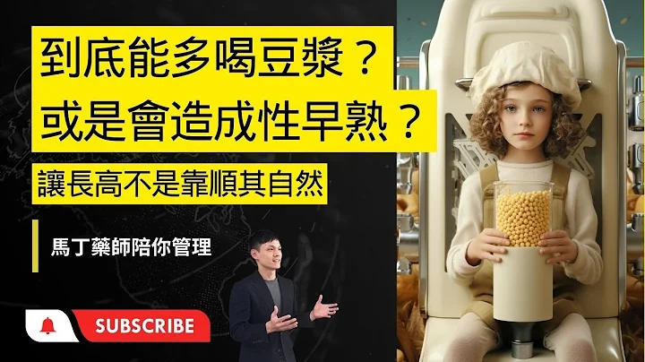 [爸妈一定要知道]  小孩到底能不能多喝豆浆？或是会造成性早熟？ - 天天要闻