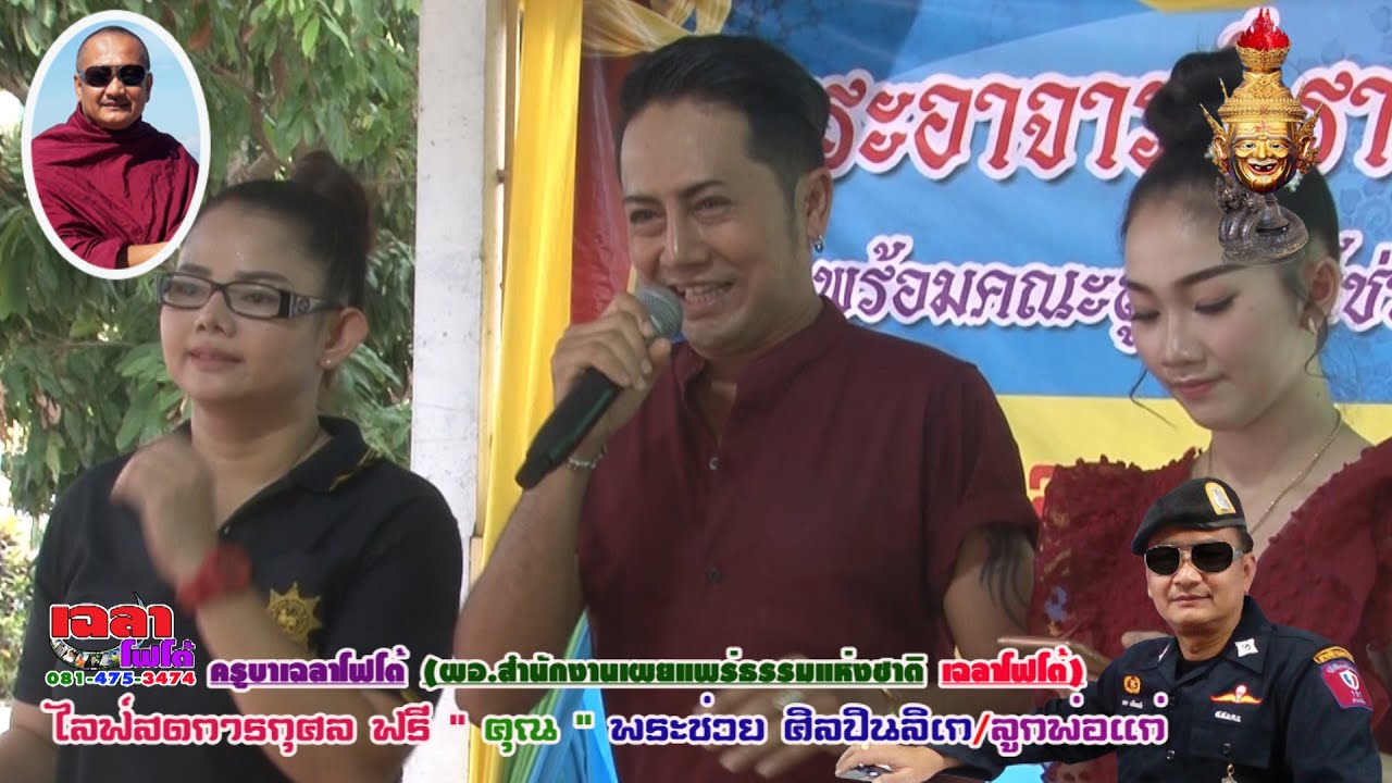 กลอน เวสสันดร มัทรี กัณหา/ชาลี น้องหมูแฮม น้องนิว พรพมล ขวัญเลิศ อ.ราชันย์/ครูบาเฉลาโฟโต้  พิษณุโลก