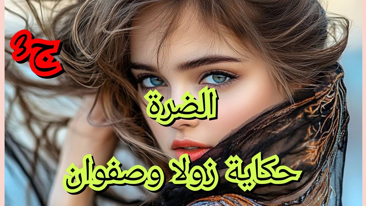 ديت هراوة الكلاب من راجلي الانو خطبوني منو. منعرف كره ولا حب💔😭