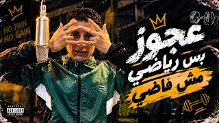 حمو المرشدي عجوز بس رياضي مش فاضي الأغنية الرسمية - غردها