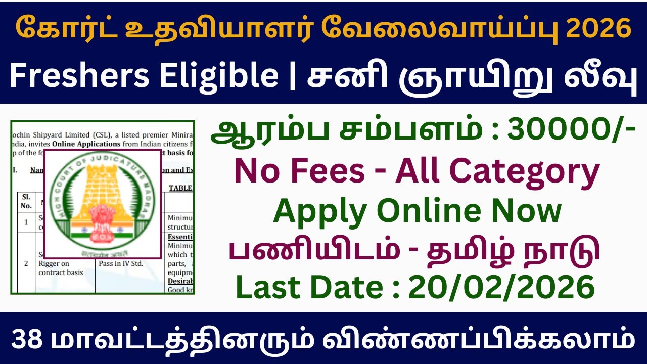 👌 கோர்ட் உதவியாளர் வேலைவாய்ப்பு 2026 | Madras High Court Recruitment 2026 | MHC Recruitment 2026
