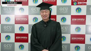[GCU 2024학년도 학위수여식] 뇌교육학과 최병기 졸업생 인터뷰