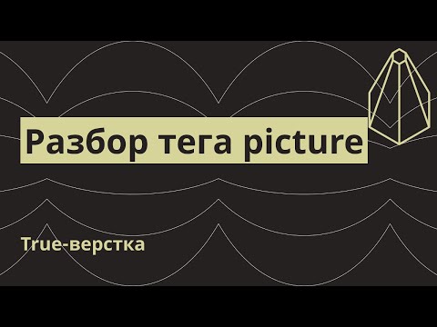 Разбор тега picture. Для чего нужен, синтаксис, примеры