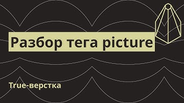 Разбор тега picture. Для чего нужен, синтаксис, примеры