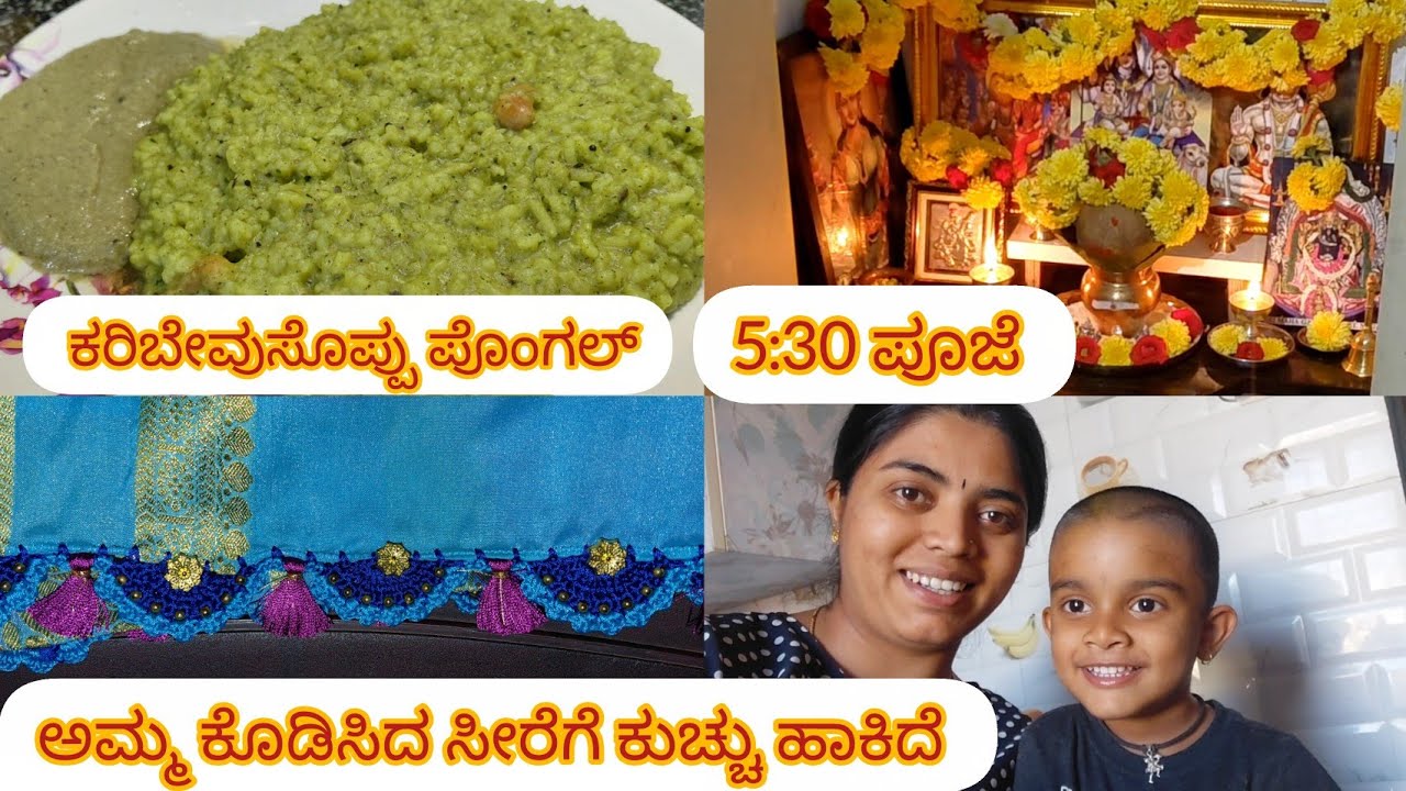 ಕರಿಬೇವುಸೊಪ್ಪು ಪೊಂಗಲ್ 😋|ಶುಕ್ರವಾರ ಪೂಜೆ🙏| ಸೀರೆಗೆ ಕುಚ್ಚು ಹಾಕಿದೆ 
