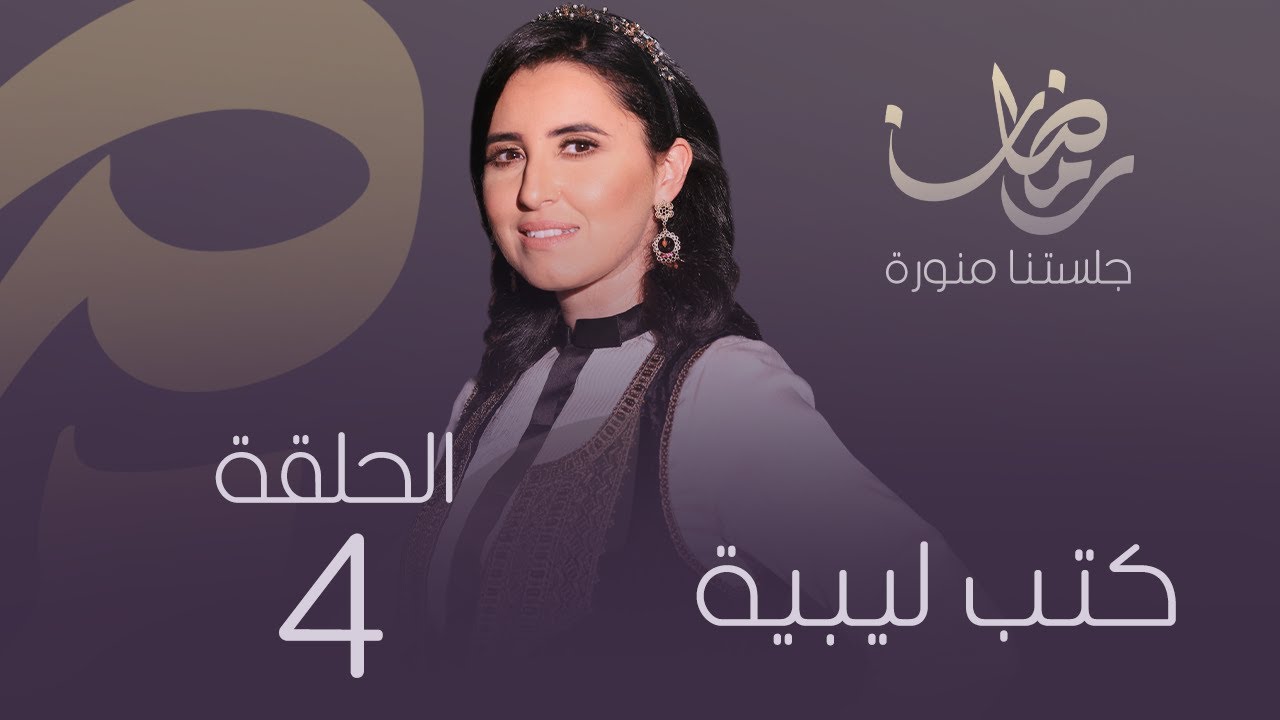 برنامج كتب ليبية -4 (انا خديجة الجهمي)