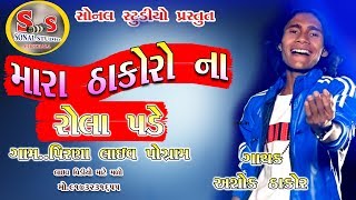 Ashok Thakor New  ll Mara Thakoro Na Rola Pade ll 2018 live pograme