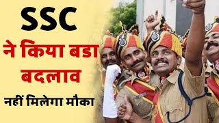 Ssc की भर्तियों में किया बड़ा बदलाव | #SscGd2021 #SscCgl2021 #SscChsl2021 | in Hindi