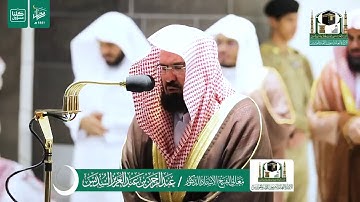 تلاوة لفضيلة الشيخ/د. عبدالرحمن السديس - تراويح ليلة ١٠ رمضان ١٤٤١ هـ