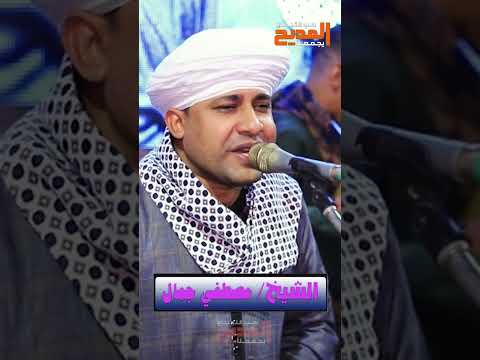 أنا المجذوب محسوب عليكم الشيخ مصطفي جمال