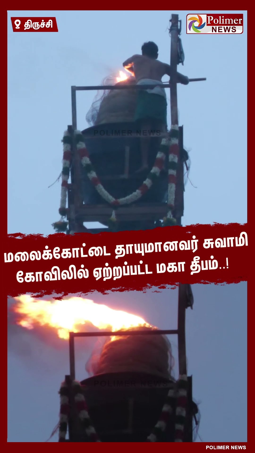 மலைக்கோட்டை தாயுமானவர் சுவாமி கோவிலில் ஏற்றப்பட்ட மகா தீபம்..! #shorts