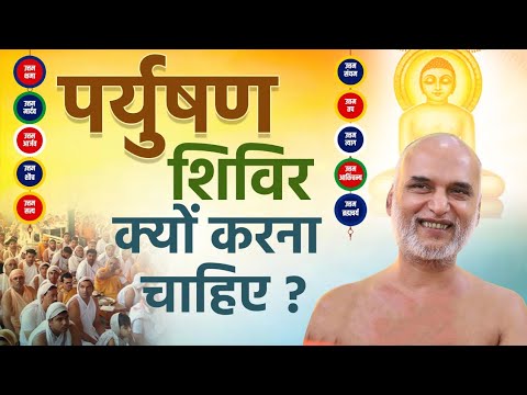 पर्युषण शिविर क्यूँ करना चाहिए ?| 09 Sep 2023 | Daslakshan Dharam | Muni Veersagar Ji