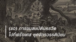 ตามรอยการขนสมบัตินครวัด ไปที่ฝรั่งเศสยุคจักรวรรดินิยม