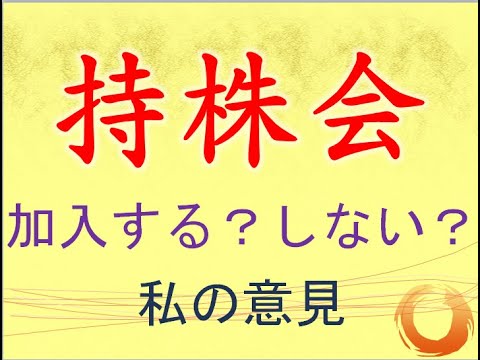 持株会は入るべき？