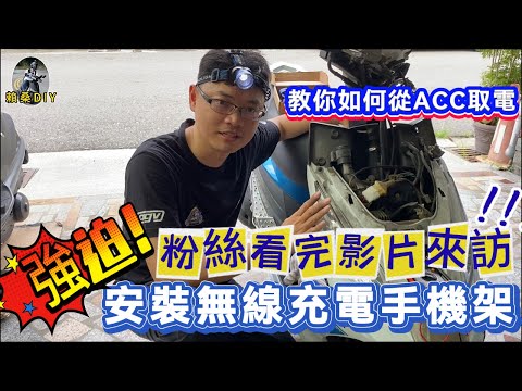 《賴桑DIY》你的機車手機架有無線充電功能嗎?今天教你如何從ACC取電安裝手機架! #youtube #GY6 #迪爵