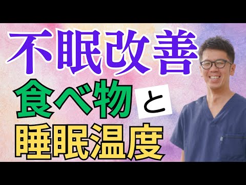 薬に頼らず不眠を改善する食べ物と理想の睡眠になる温度｜今治市　星野鍼灸接骨院