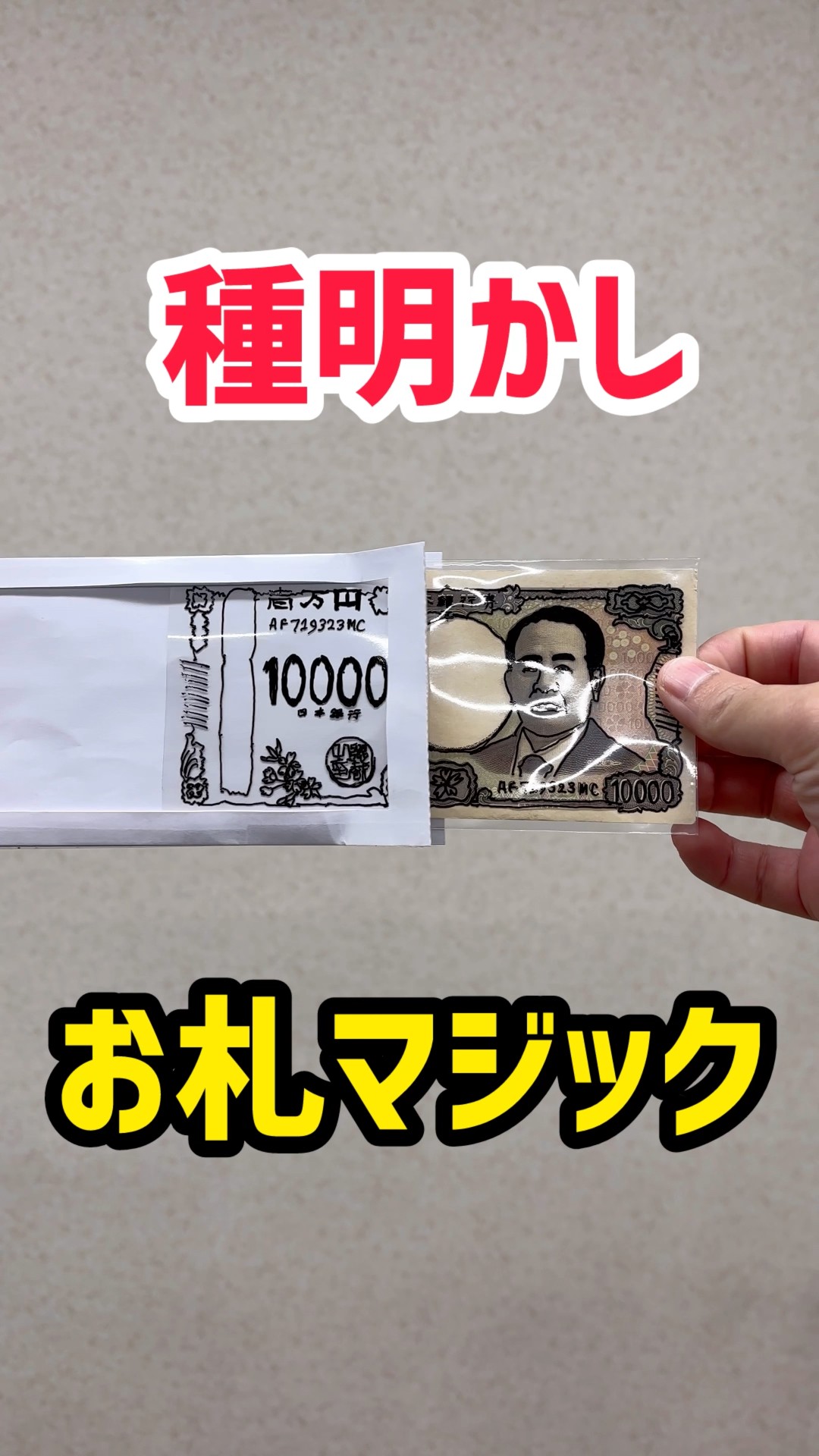 手品の種明かし】お札が出現する簡単マジック - YouTube