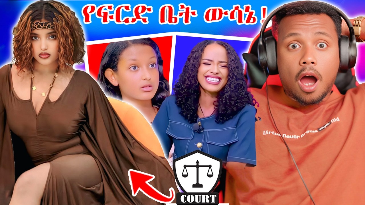 🛑 የዋንቲያ ሰለሞን የፍርድ ቤት ውሳኔ እና ቫለንታይንስ ዴይ ይዞት የመጣው ጉድ!