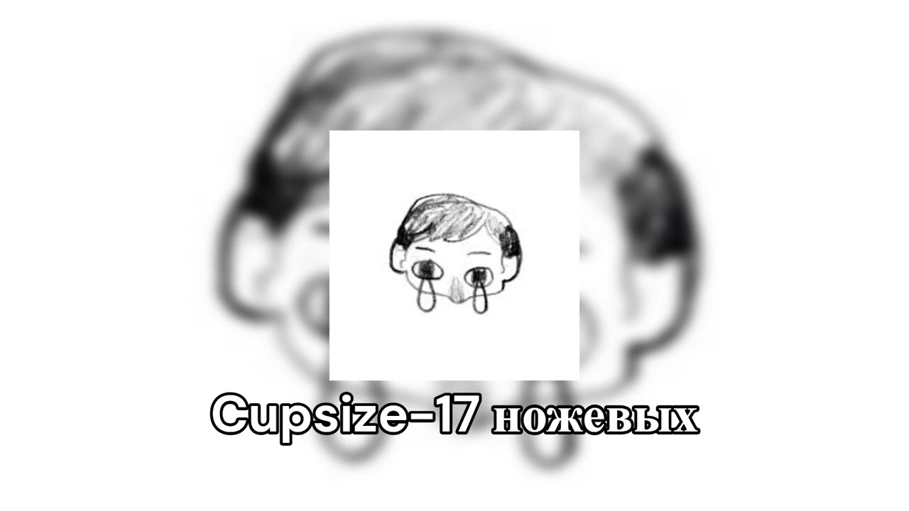 Cupsize-17 ножевых (sped up)