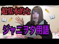 【ジャニヲタ学校】ジャニヲタ用語について。