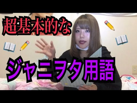 ジャニヲタ学校 ジャニヲタ用語について Youtube