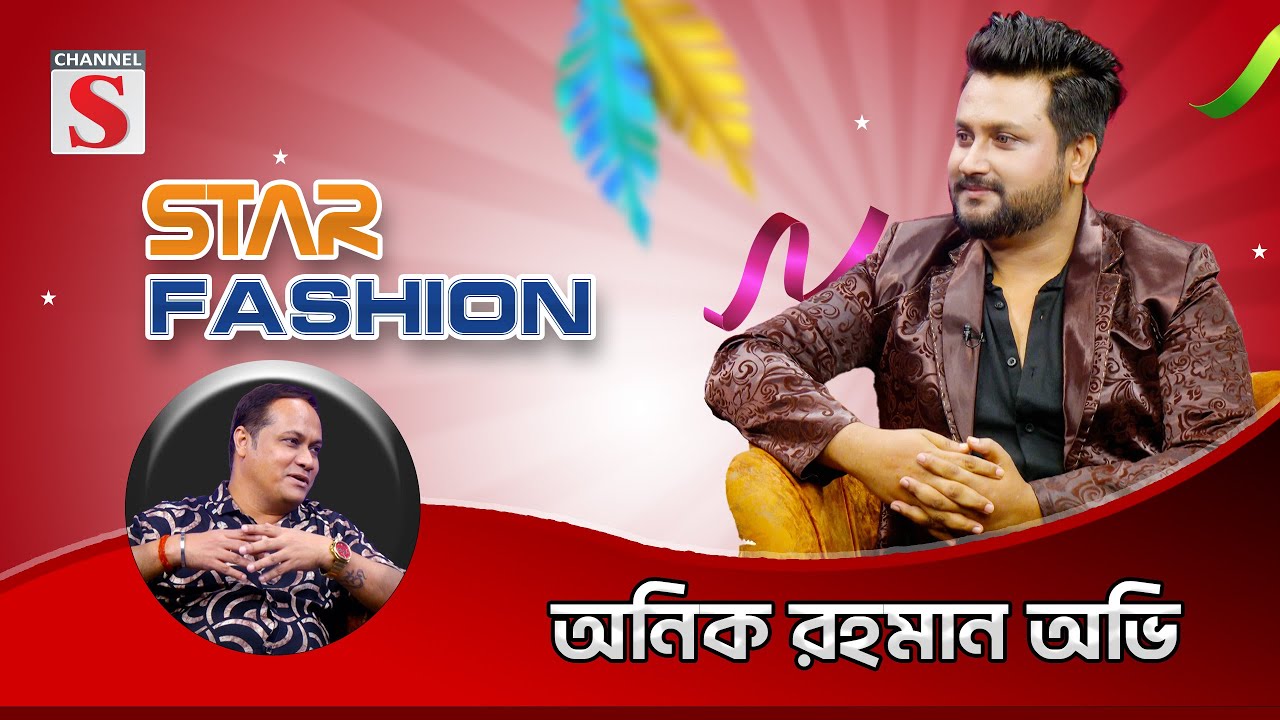 টাকার জন্যে আমি যে কাজ পেতাম সেটায় করতাম | Anik Rahman Avi | Channel S Entertainment