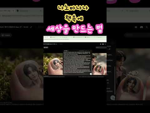 AI로 책 속에 미니어처 세상 만드는 법.  나노바나나 프로 구글