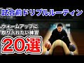 僕が選手時代にもやっていた試合前ドリブルルーティン20個