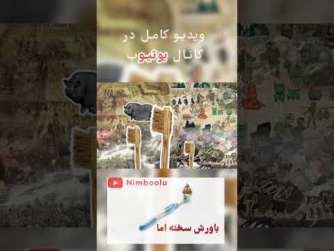 حقیقت چندش آور مسواک از باکتری های دهان تا ذرات موفوع