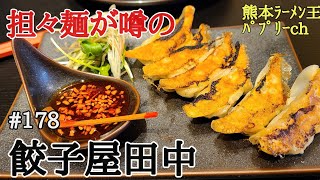 【担々麺】「餃子屋田中」とんこつスープの餃子に麺を追加でラーメンに？！