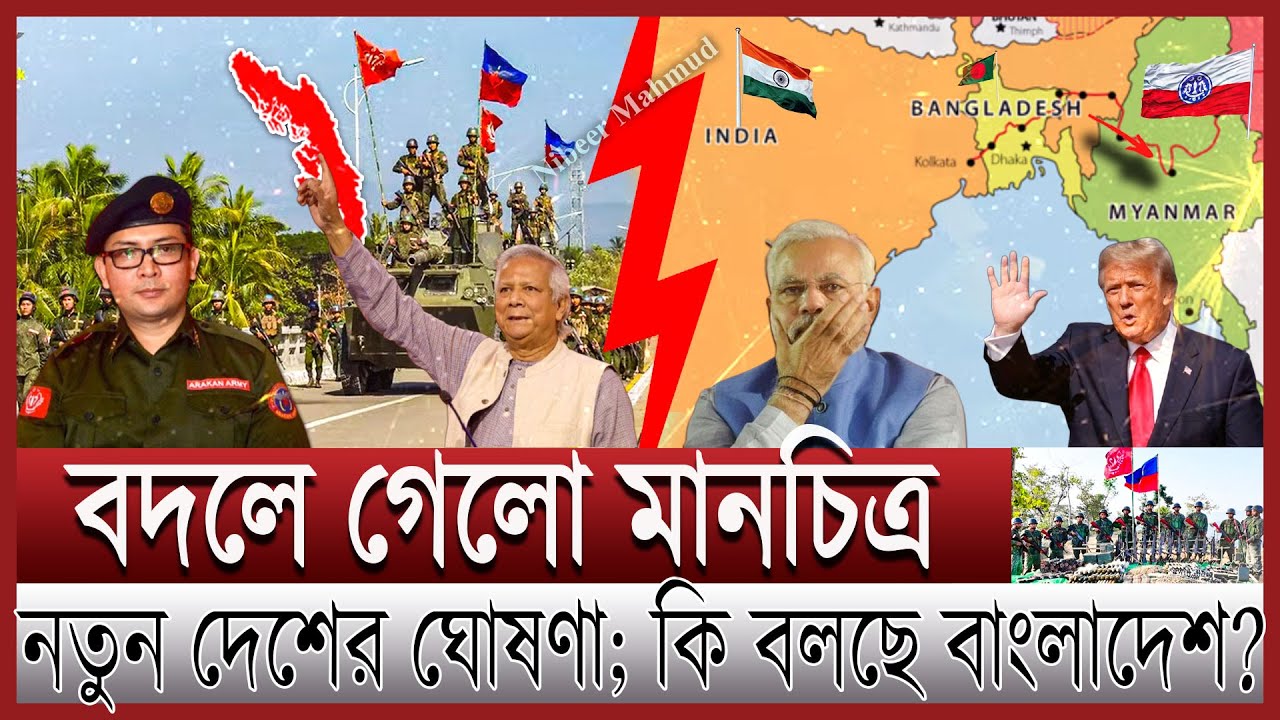 বদলে গেলো মানচিত্র; বাংলাদেশ সীমান্তে নতুন দেশ | এশিয়ায় যুক্তরাষ্ট্রের দাপট; কি করছে ভারত | Arakan