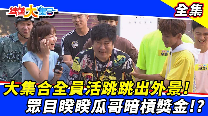 【綜藝大集合】 大集合全員活跳跳出外景！眾目睽睽瓜哥暗槓獎金！？ 2021.10.17 - 天天要聞