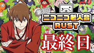 OW PARK REBORN】
2026/05/17 21:55
第二回ニコニコ老人会RUST 最終日②(幕末坂本)
2025/07/28 00:58
![第3回ニコニコ老人会RUST 最終日【主催者・坂本視点】
