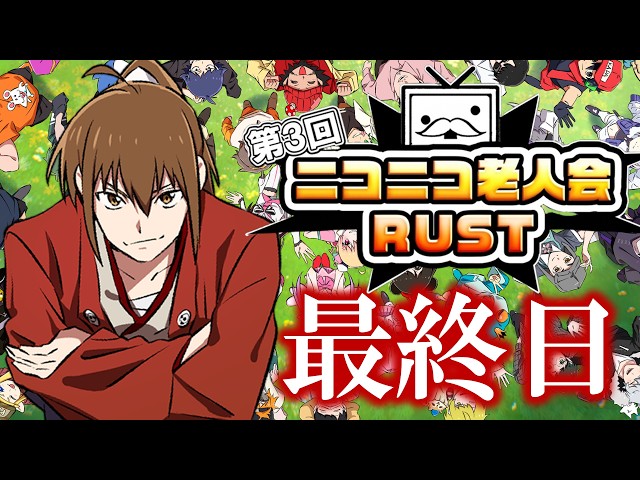 第3回ニコニコ老人会RUST 最終日【主催者・坂本視点】