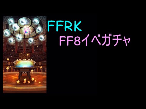 【FFRK】風神使える子にしたい！FF8ガチャ12連！#7